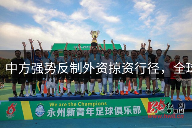 中方强势反制外资掠资行径，全球产业链震动