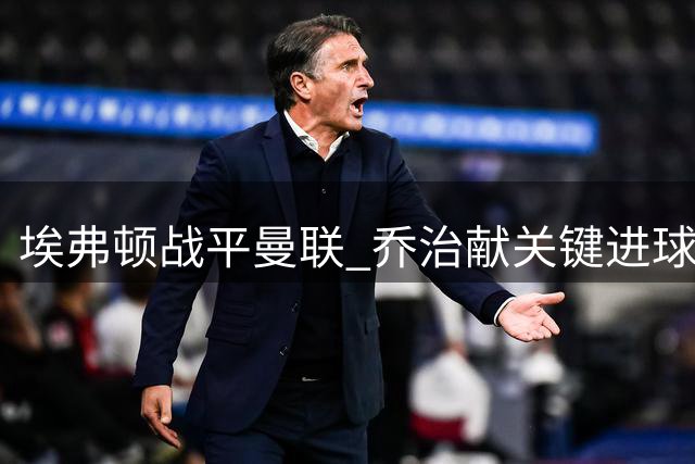 埃弗顿战平曼联 乔治献关键进球荣膺队内最佳